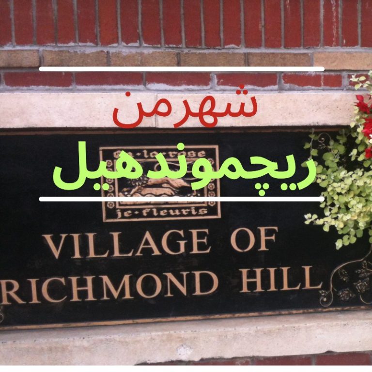my Richmond Hill